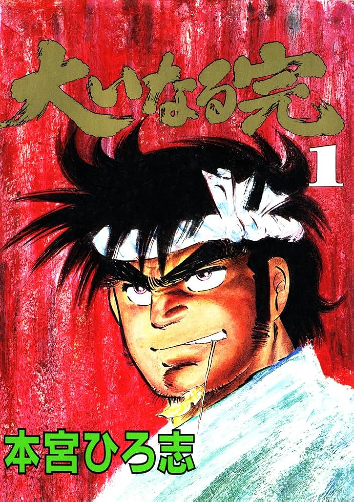 大いなる完 第1巻 | 本宮 ひろ志 | マンガ | Kindleストア | Amazon